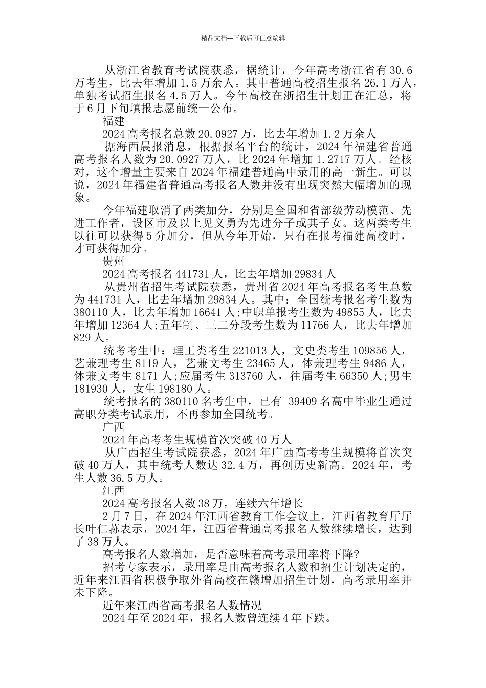 历年高考人数最多的省_第2页