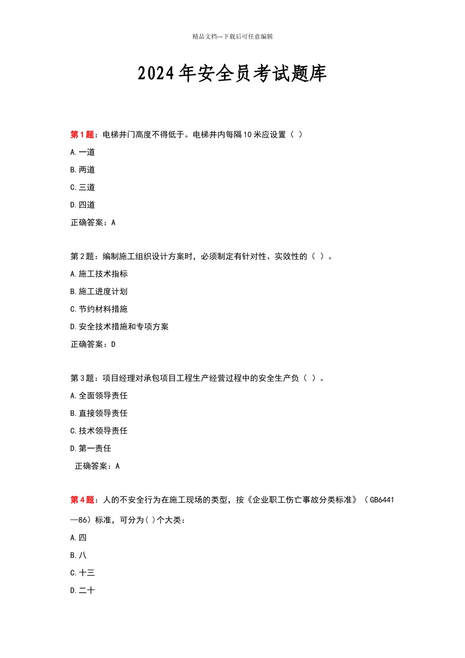 历年安全员考试题库及答案_第1页