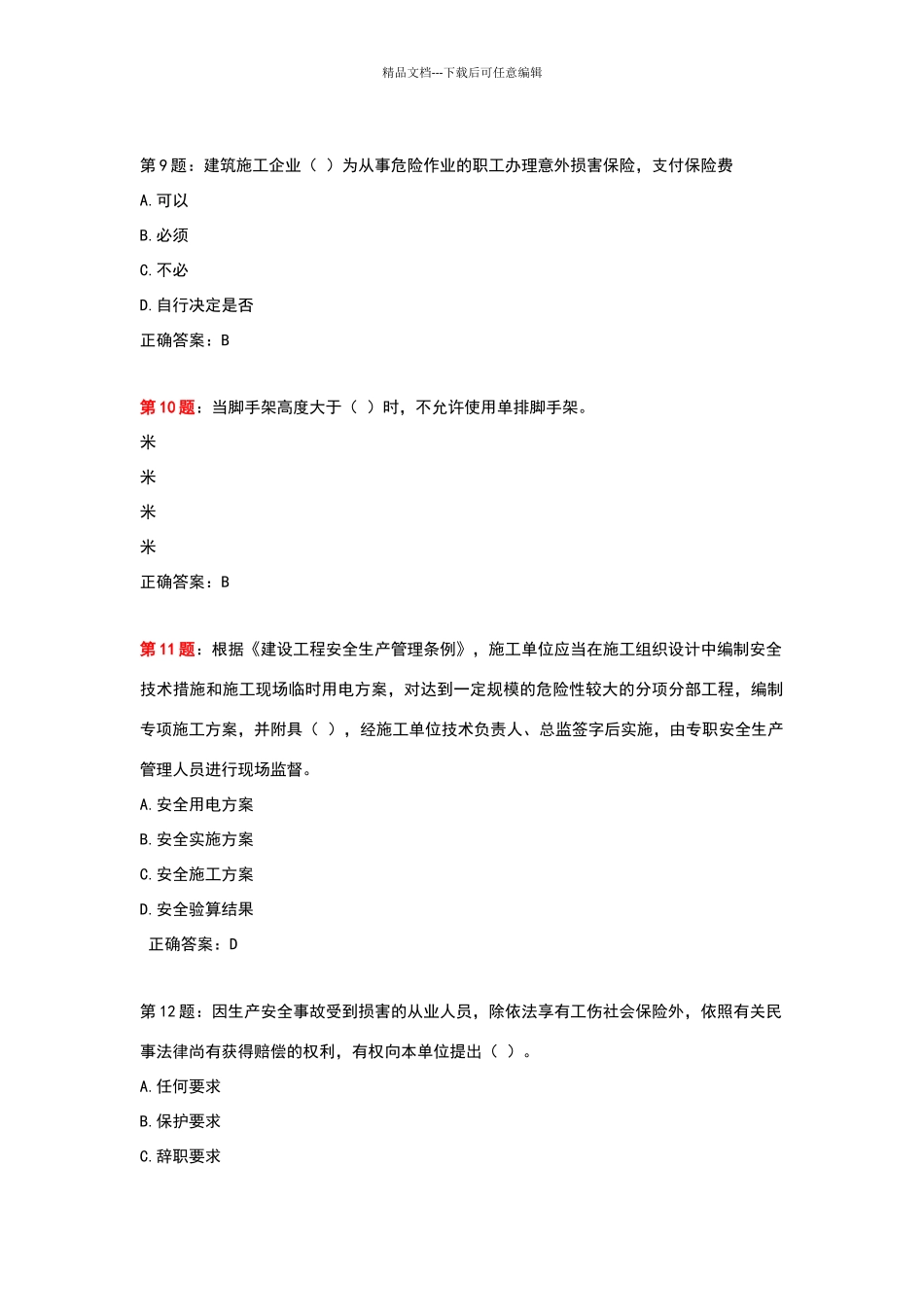 历年安全员考试题库及答案_第3页