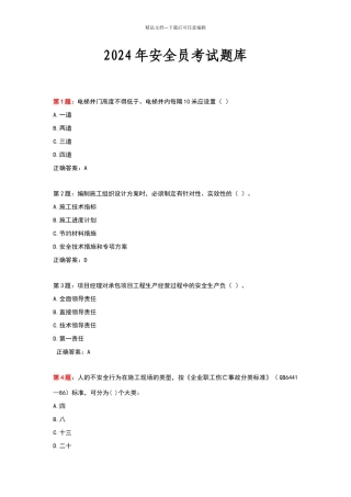历年安全员考试题库及答案