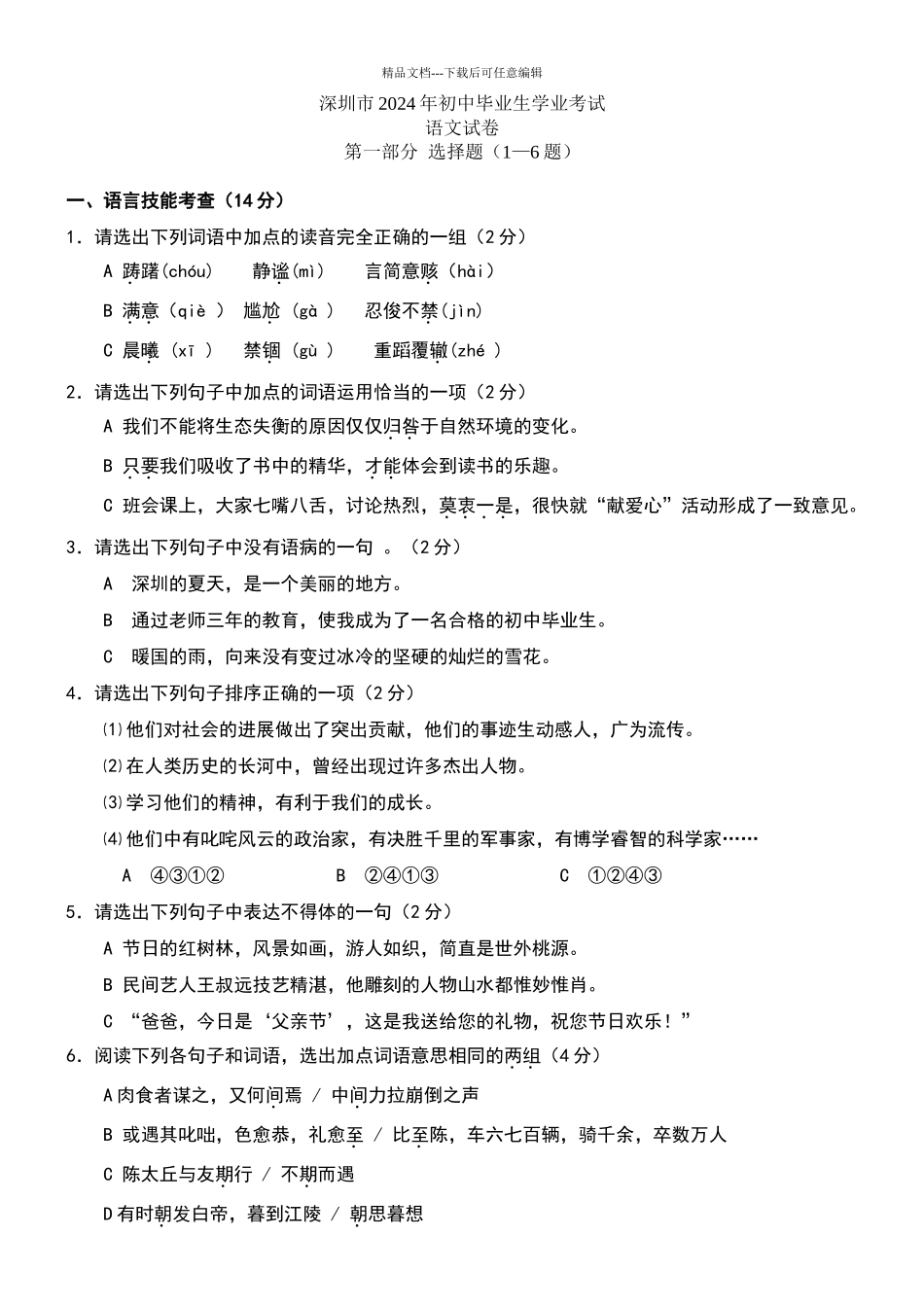 历年深圳语文中考试题_第1页