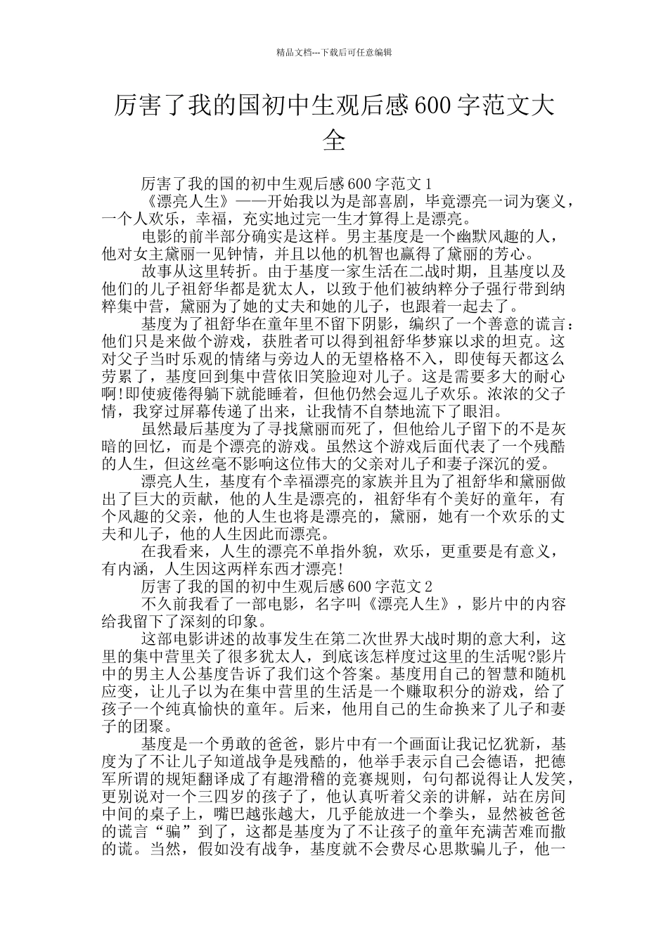 厉害了我的国初中生观后感600字范文大全_第1页