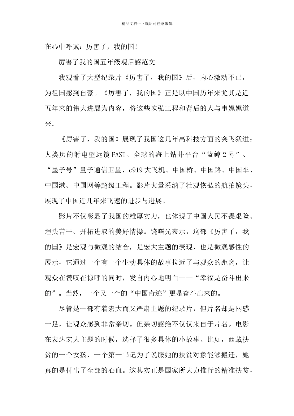 厉害了我的国五年级观后感600字5篇_第2页