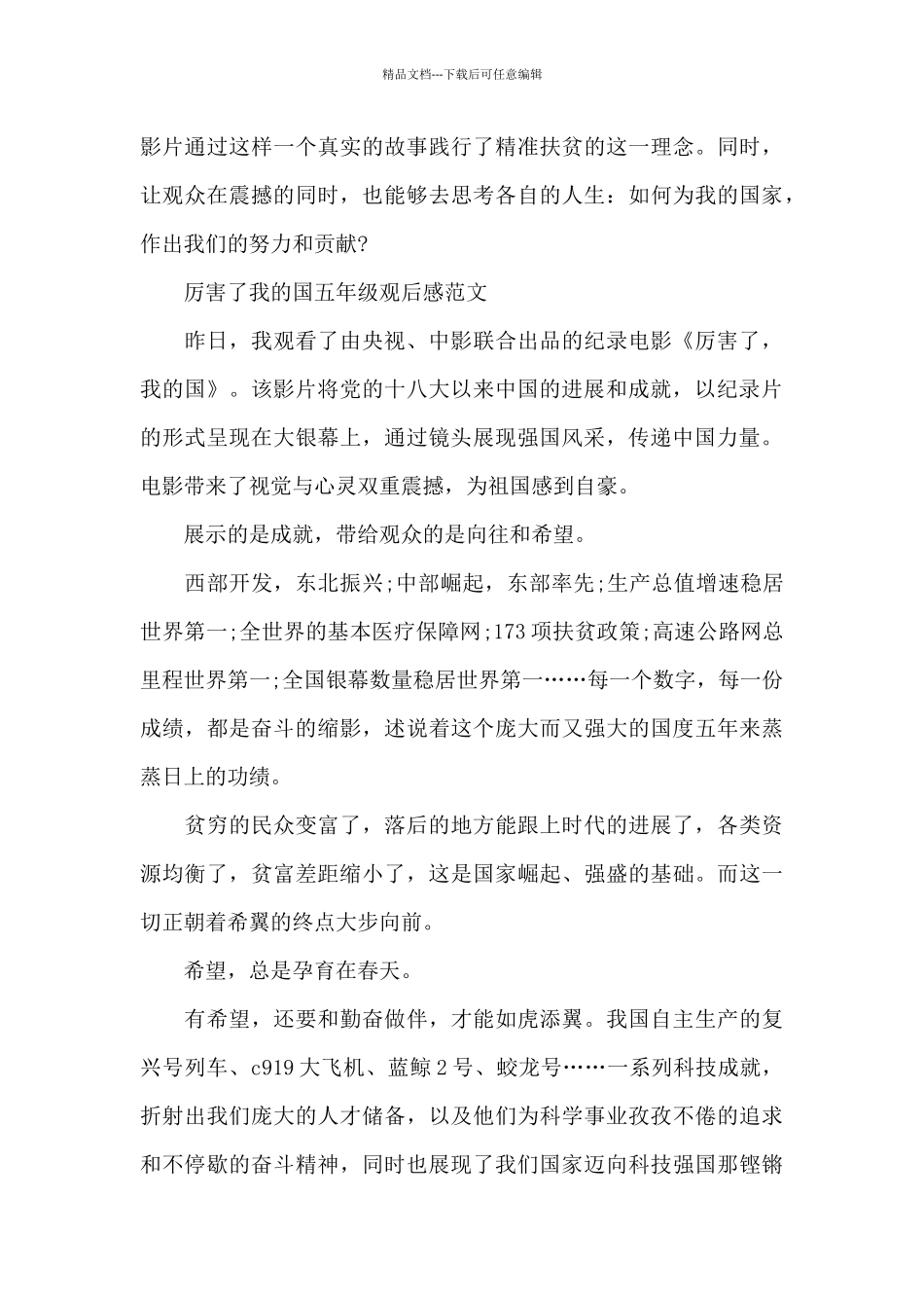 厉害了我的国五年级观后感600字5篇_第3页