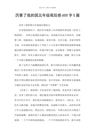 厉害了我的国五年级观后感600字5篇