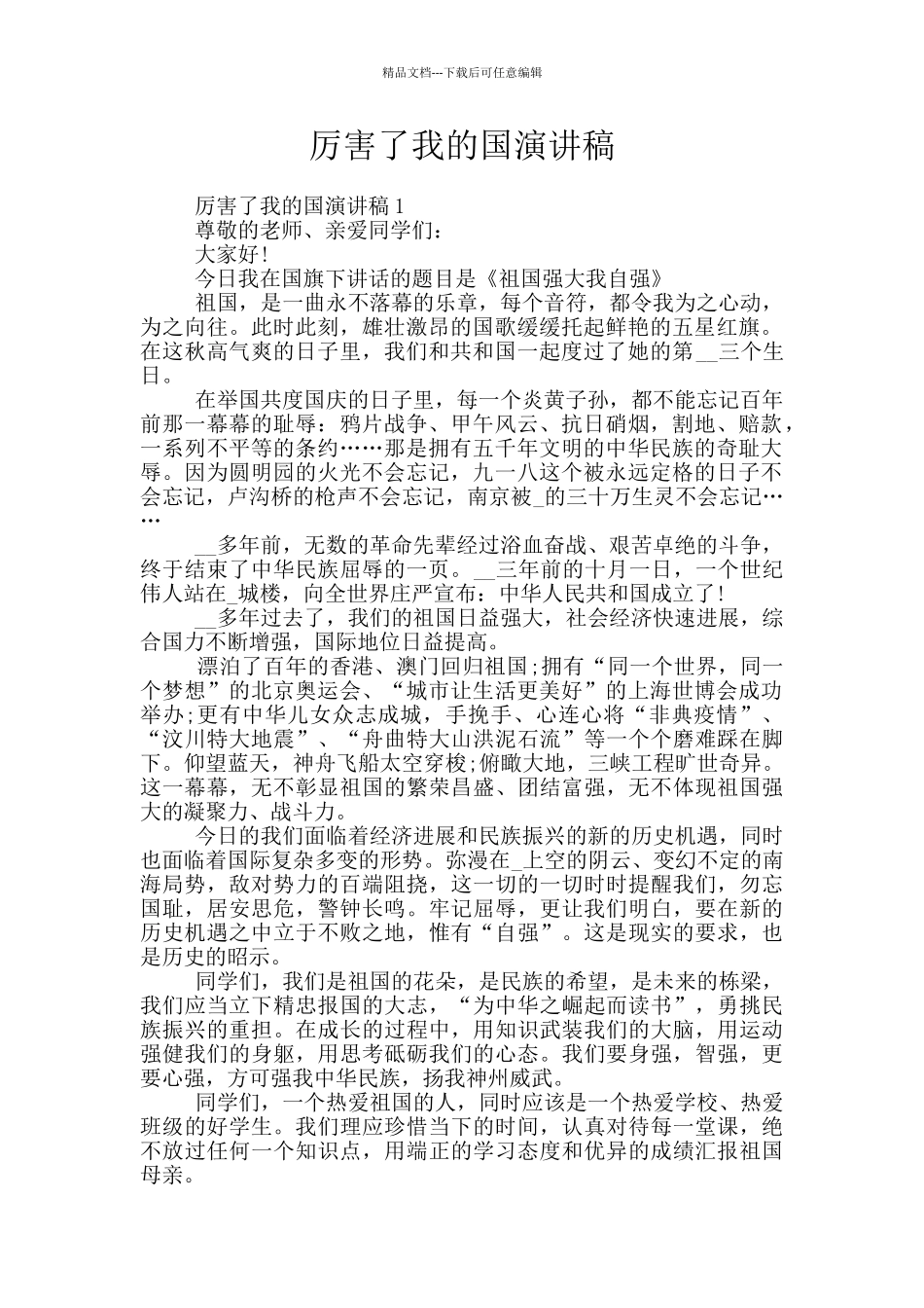 厉害了我的国演讲稿_第1页