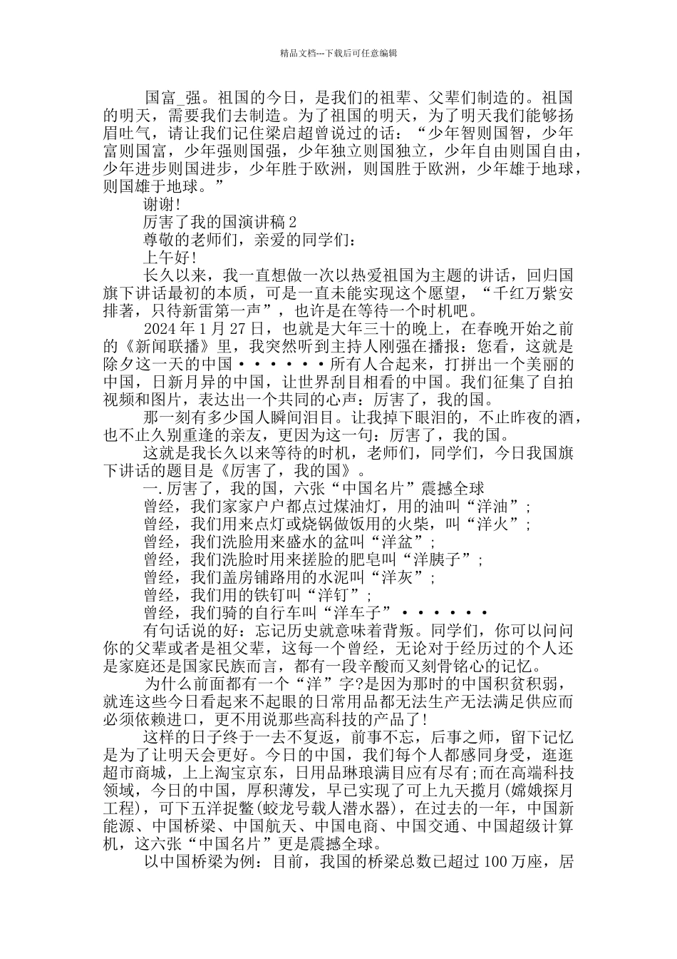 厉害了我的国演讲稿_第2页