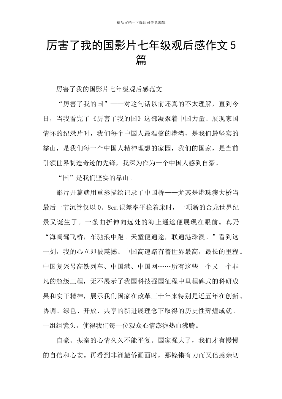 厉害了我的国影片七年级观后感作文5篇_第1页