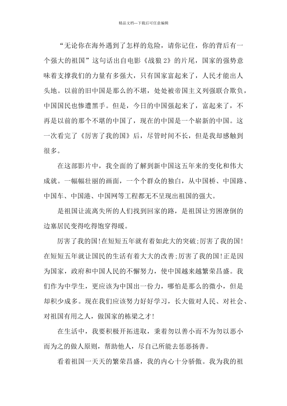 厉害了我的国影片七年级观后感作文5篇_第3页