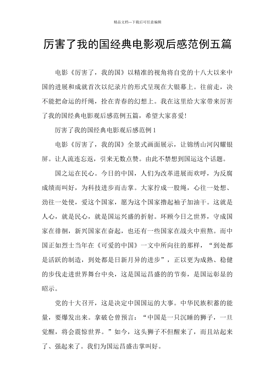 厉害了我的国经典电影观后感范例五篇_第1页