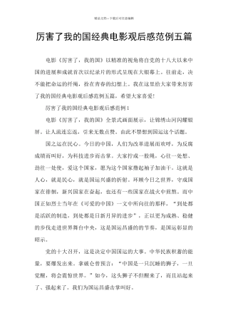 厉害了我的国经典电影观后感范例五篇