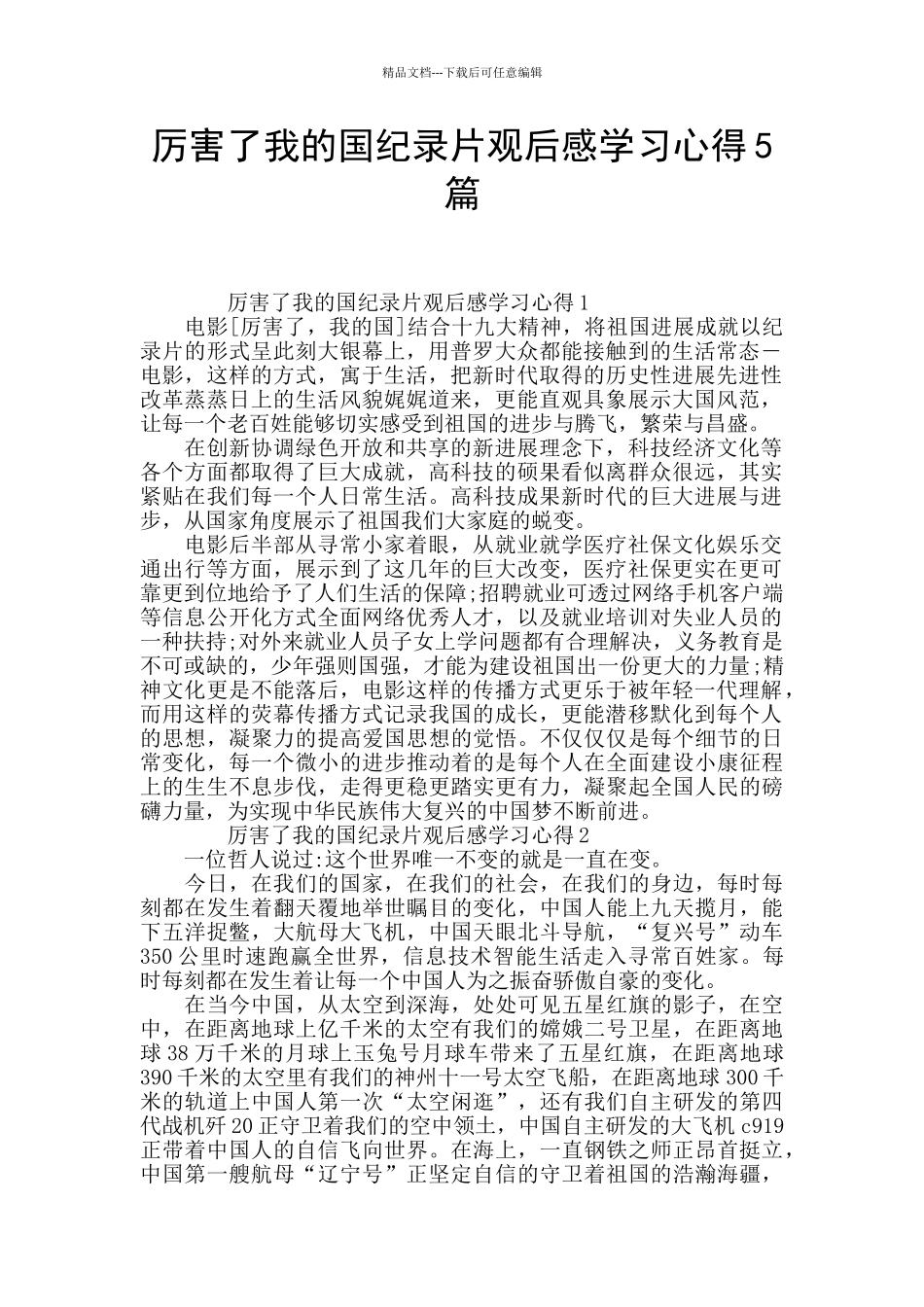 厉害了我的国纪录片观后感学习心得5篇_第1页