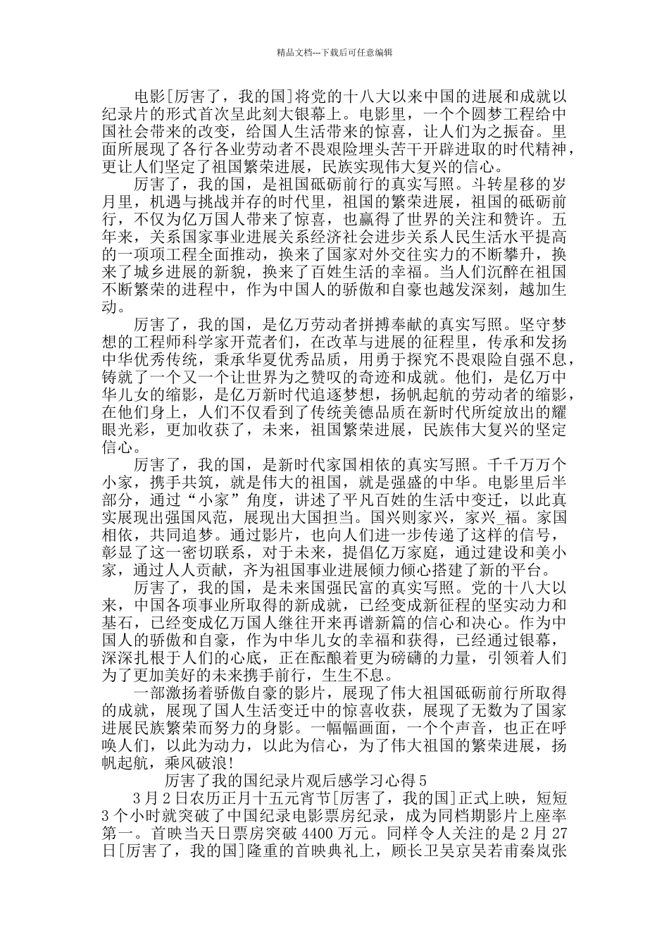 厉害了我的国纪录片观后感学习心得5篇_第3页