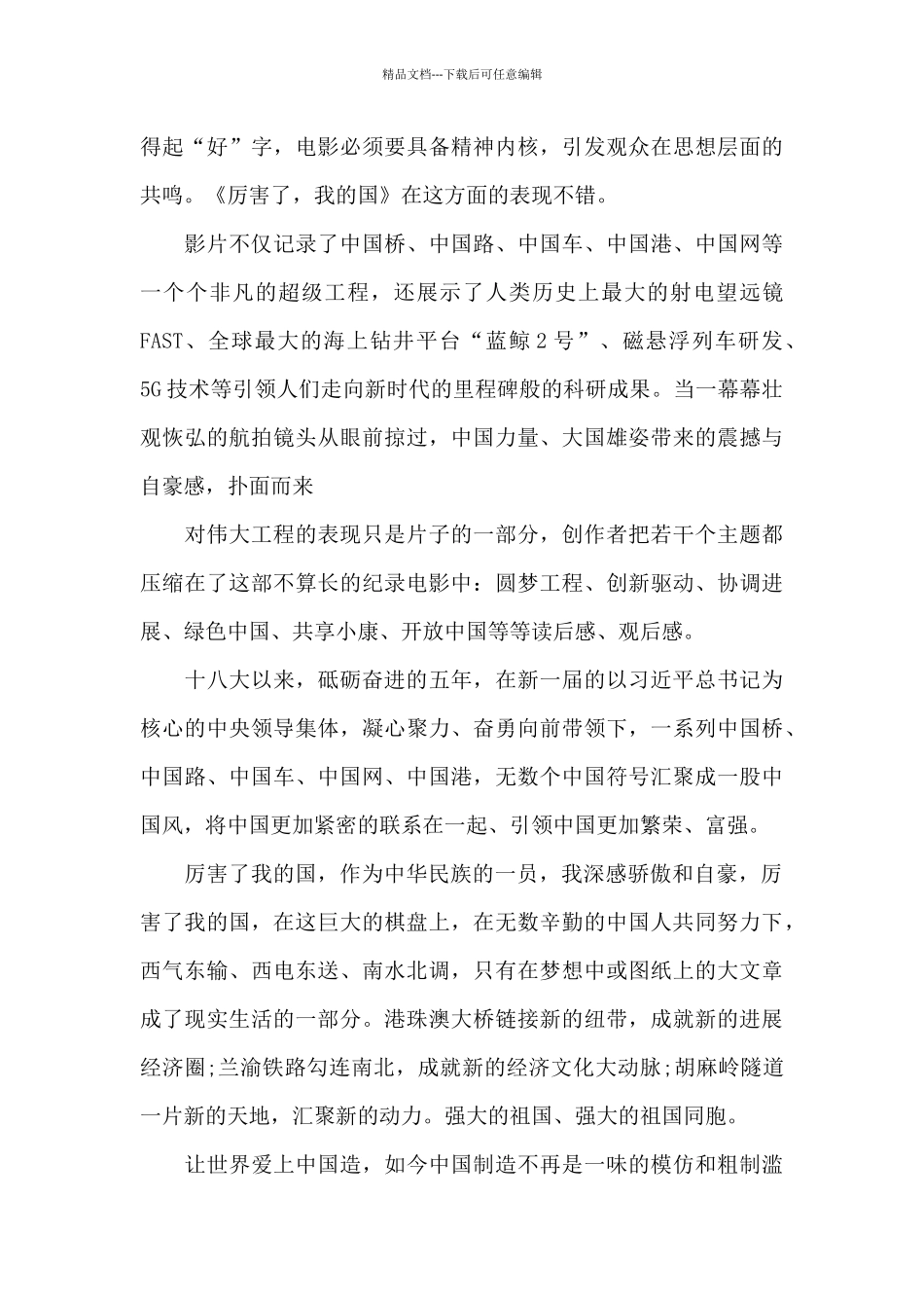 厉害了我的国观后感13篇_第3页