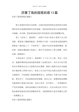 厉害了我的国观后感13篇