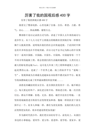 厉害了我的国观后感400字