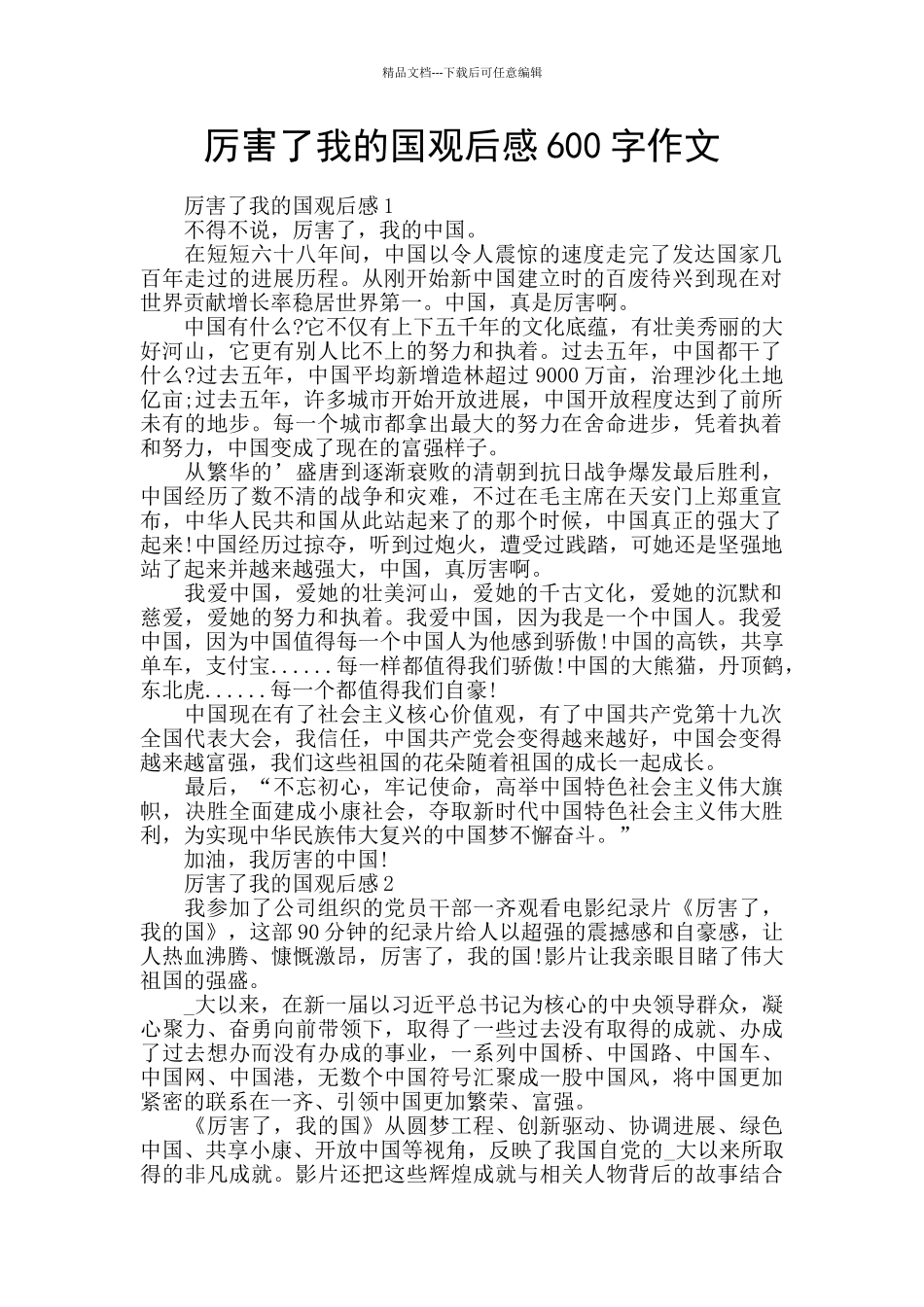 厉害了我的国观后感600字作文_第1页