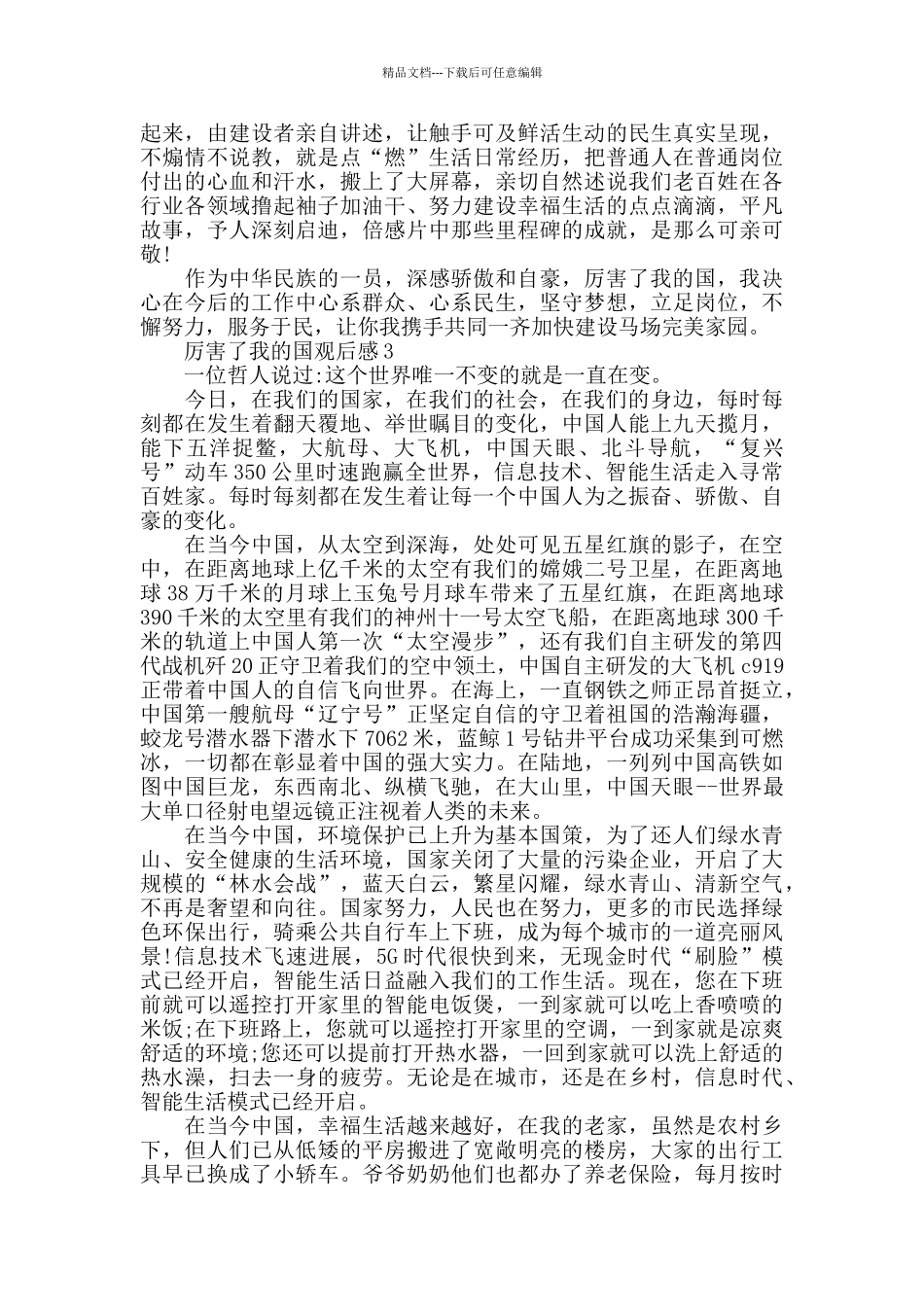 厉害了我的国观后感600字作文_第2页