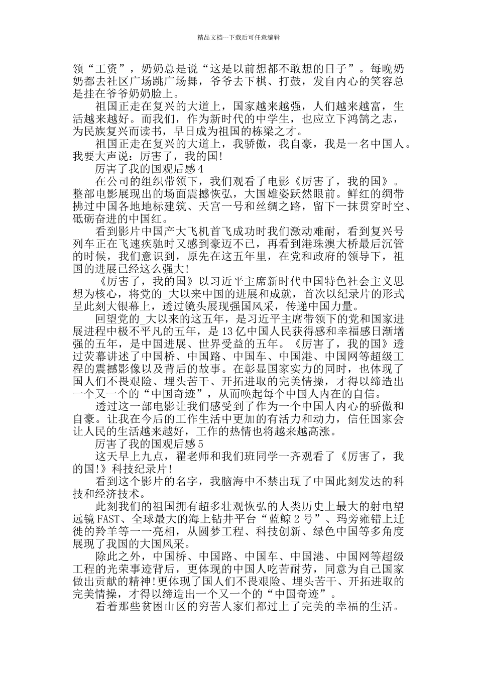 厉害了我的国观后感600字作文_第3页
