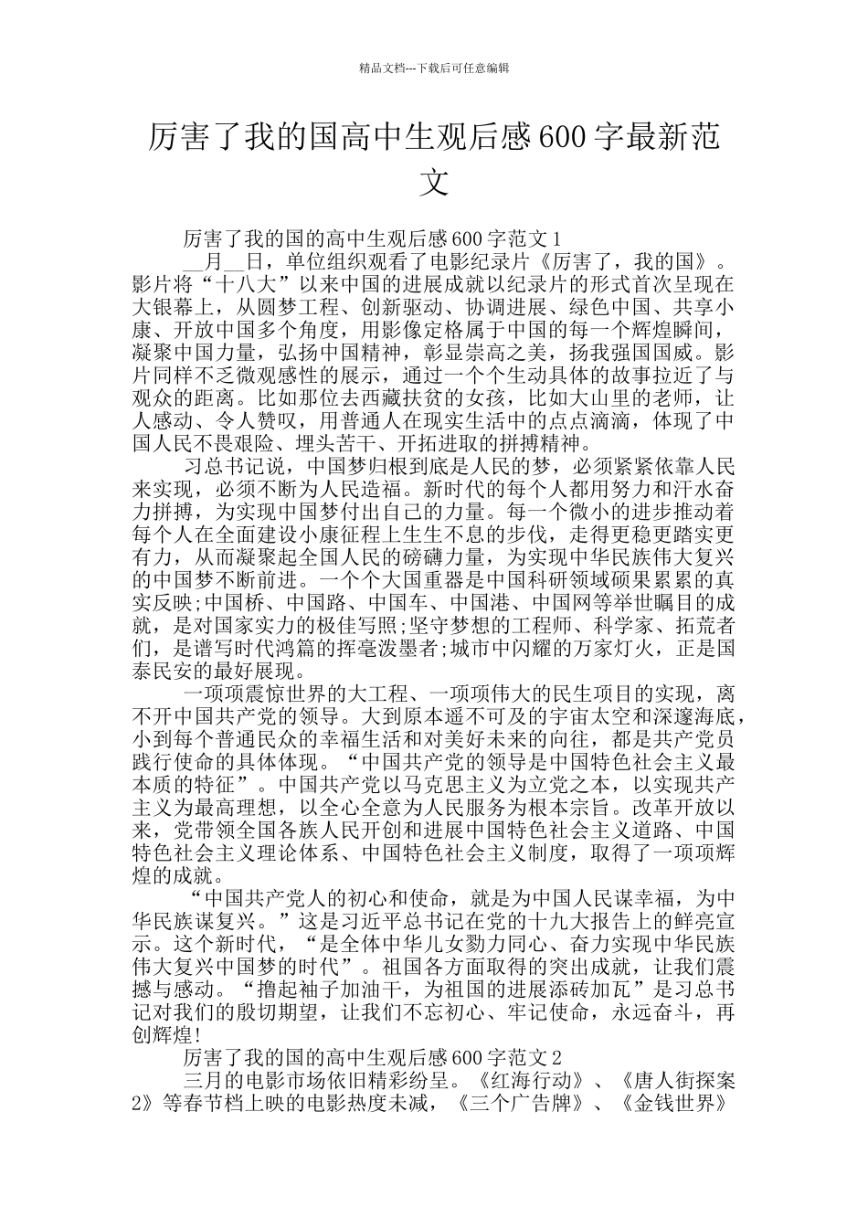 厉害了我的国高中生观后感600字最新范文_第1页