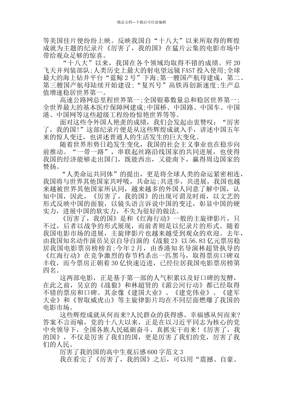 厉害了我的国高中生观后感600字最新范文_第2页