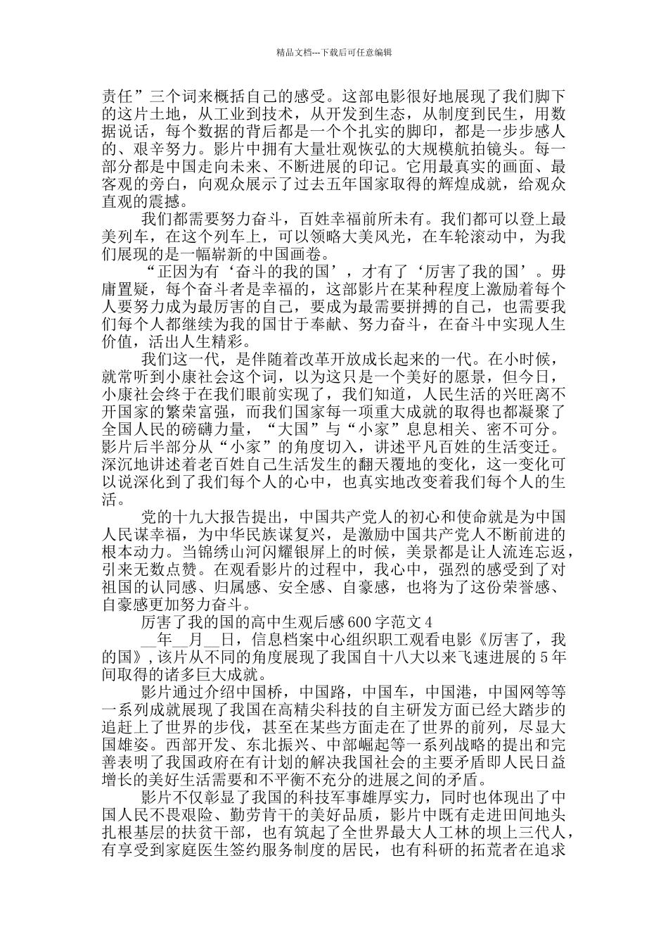 厉害了我的国高中生观后感600字最新范文_第3页