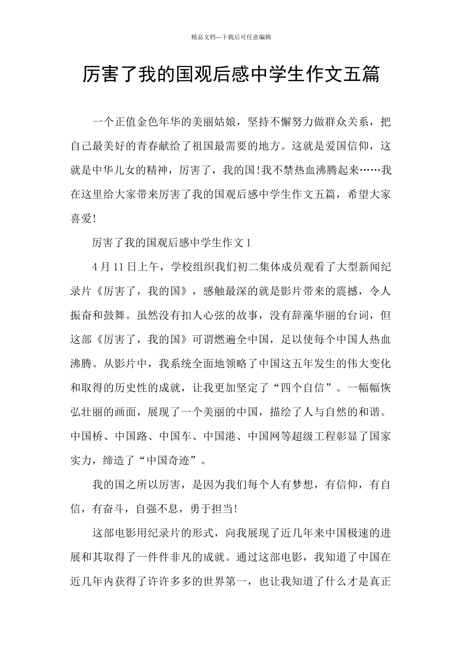 厉害了我的国观后感中学生作文五篇_第1页