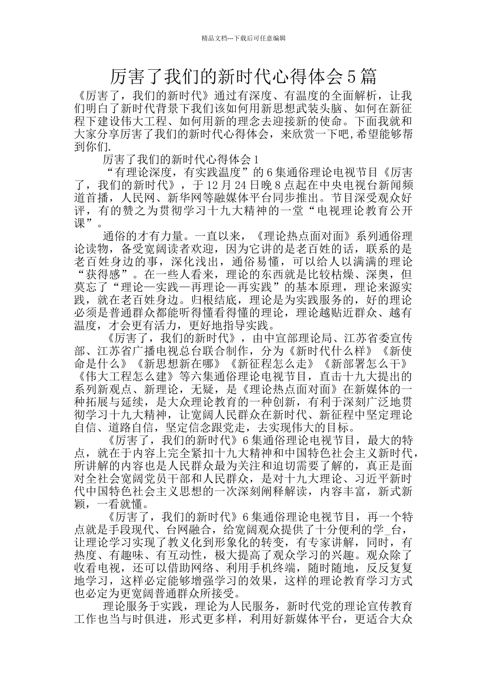 厉害了我们的新时代心得体会5篇_第1页