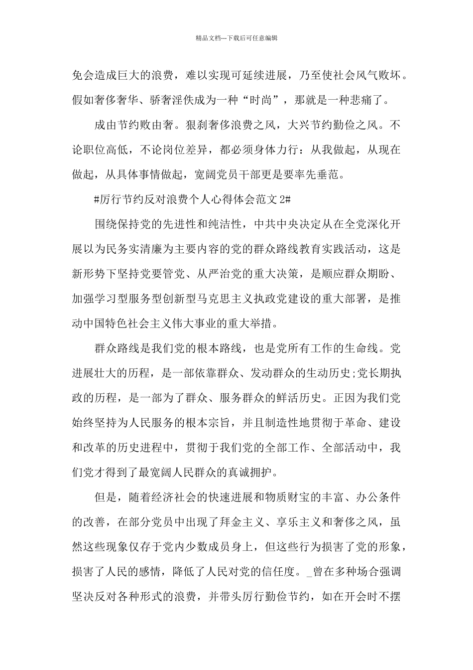 厉行节约反对浪费个人心得体会范文五篇_第3页