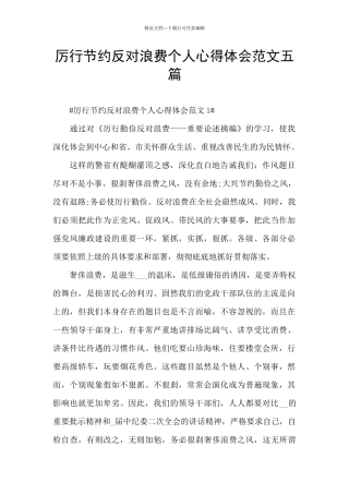 厉行节约反对浪费个人心得体会范文五篇