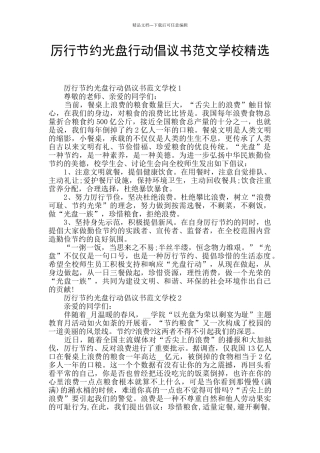 厉行节约光盘行动倡议书范文学校精选