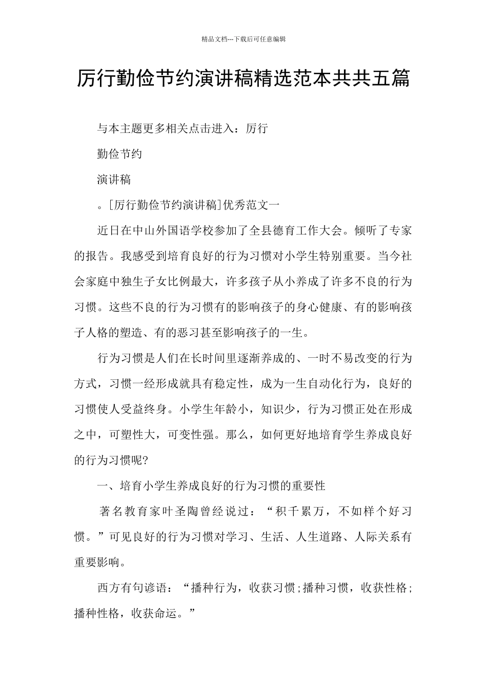 厉行勤俭节约演讲稿精选范本共共五篇_第1页