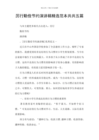 厉行勤俭节约演讲稿精选范本共共五篇