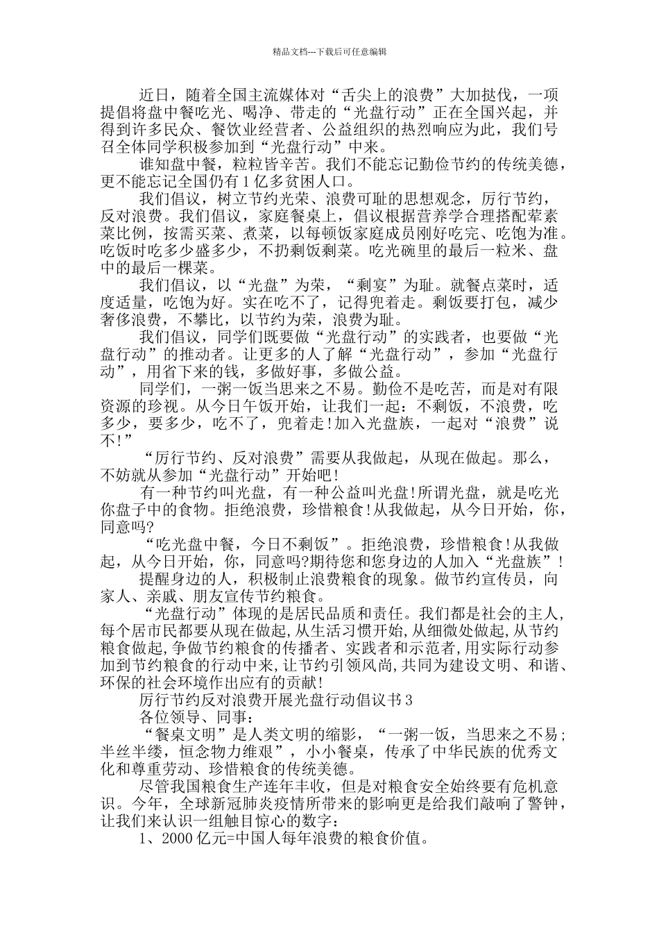 厉行节约反对浪费开展光盘行动倡议书2024_第2页