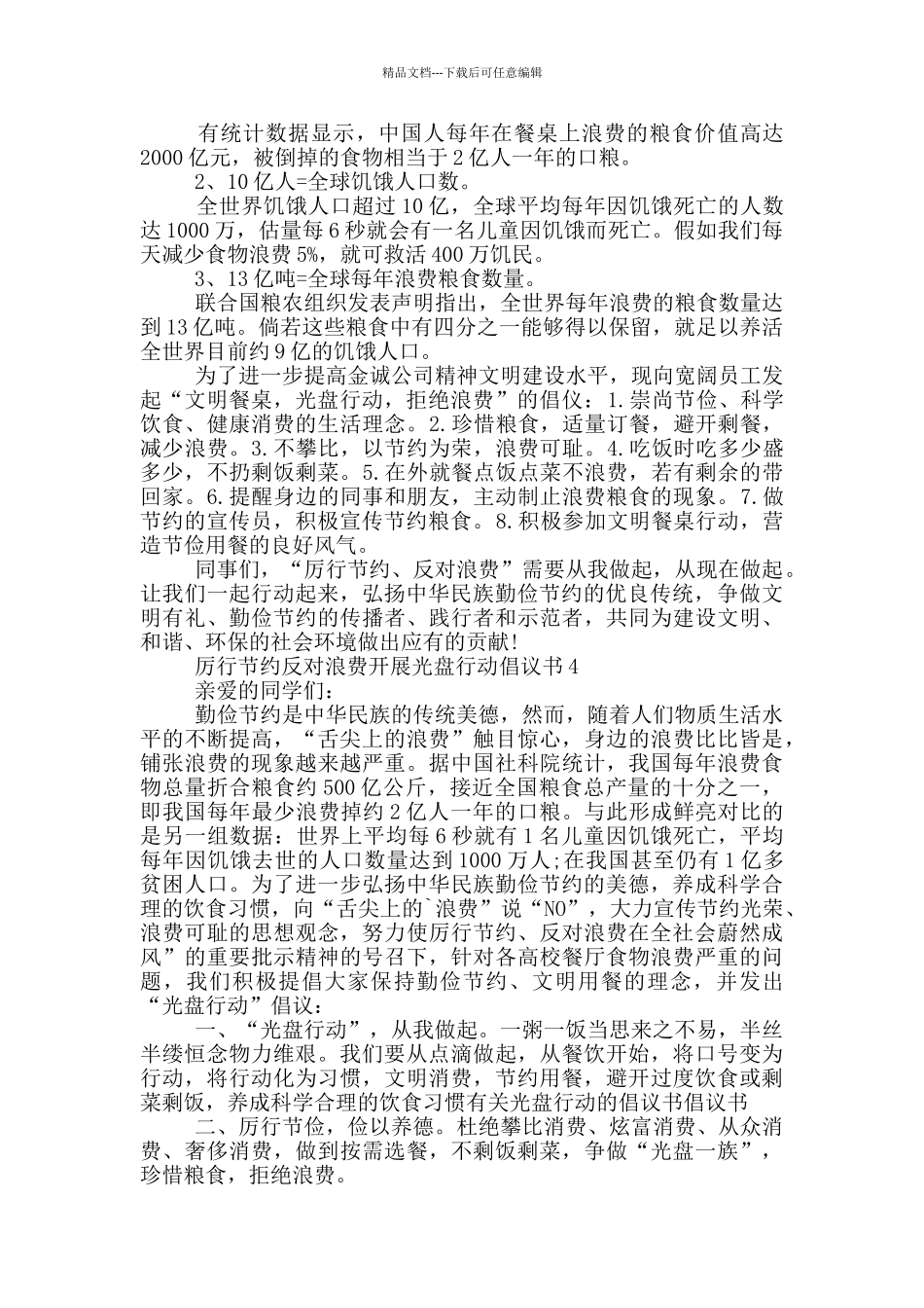 厉行节约反对浪费开展光盘行动倡议书2024_第3页