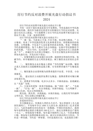 厉行节约反对浪费开展光盘行动倡议书2024