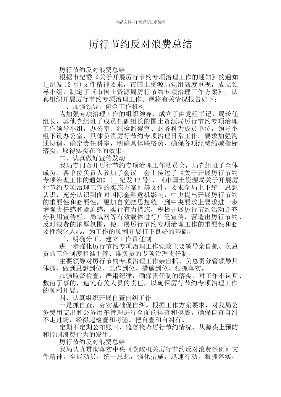 厉行节约反对浪费总结_第1页