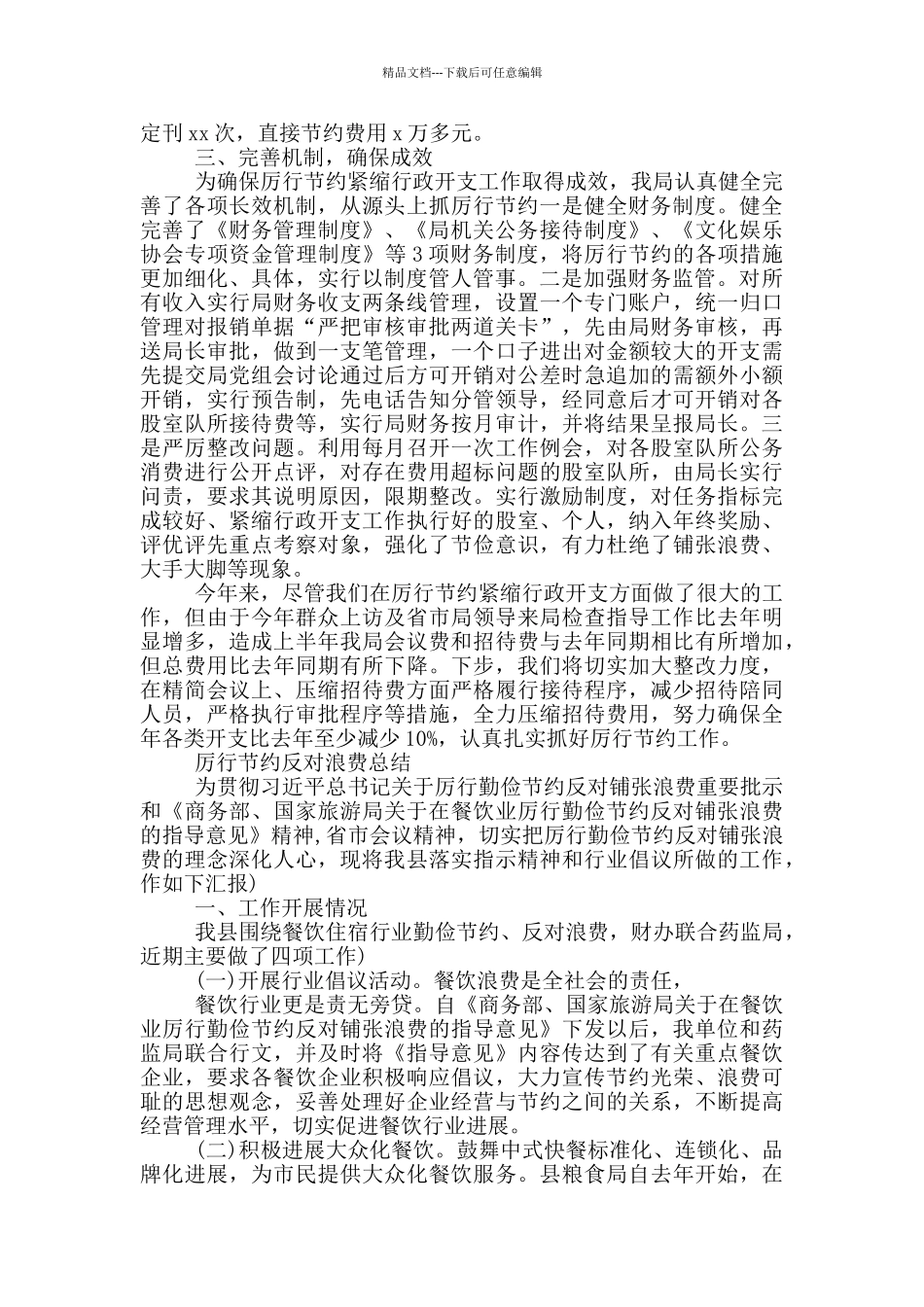 厉行节约反对浪费总结_第3页