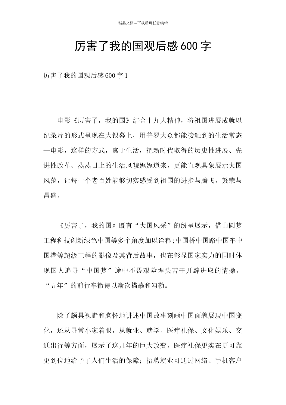 厉害了我的国观后感600字_第1页