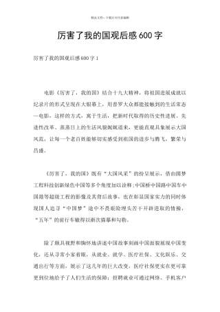 厉害了我的国观后感600字