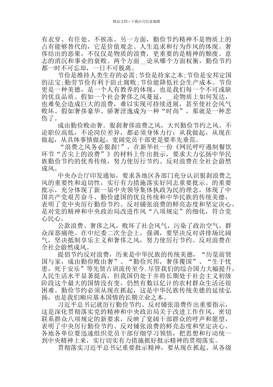 厉行节约反对浪费心得体会作文范文2024_第3页