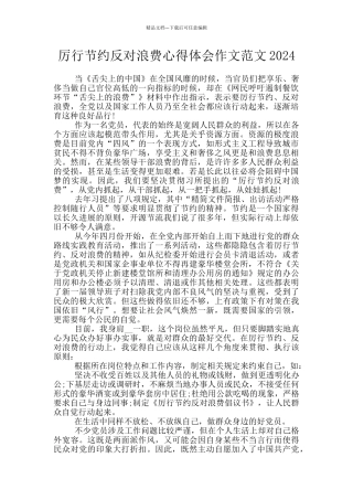 厉行节约反对浪费心得体会作文范文2024