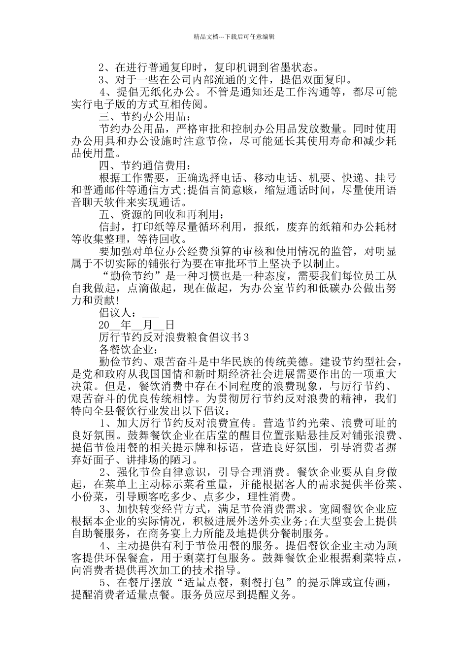 厉行节约反对浪费粮食倡议书最新模板_第2页