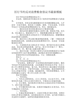 厉行节约反对浪费粮食倡议书最新模板