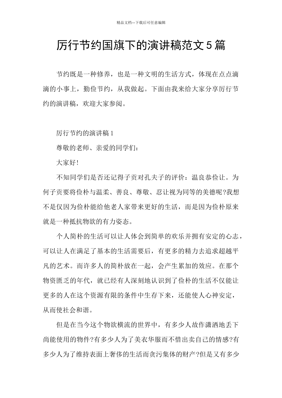厉行节约国旗下的演讲稿范文5篇_第1页