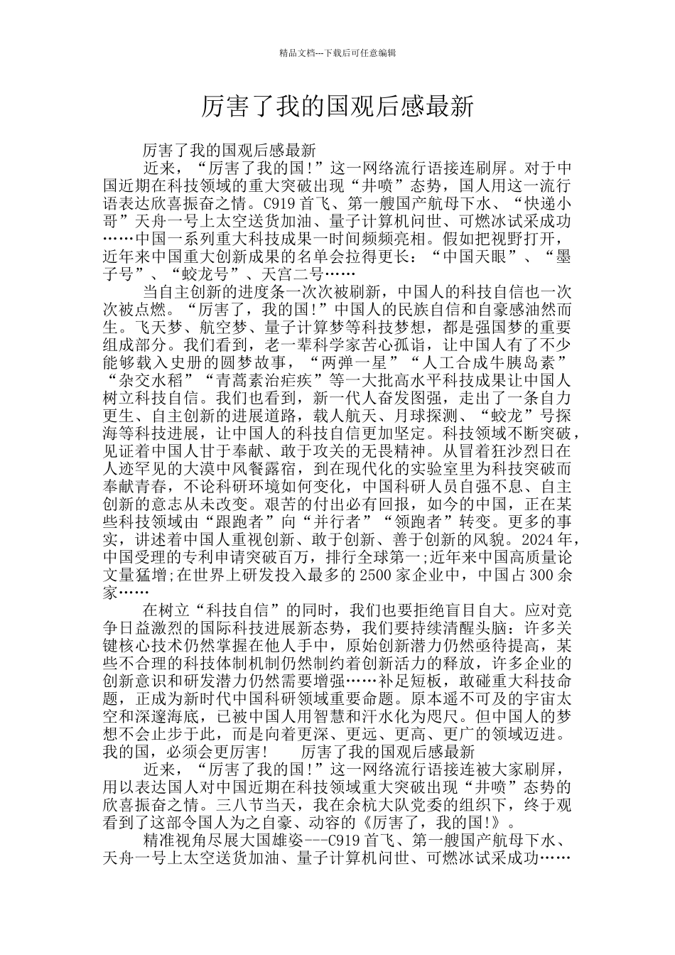 厉害了我的国观后感最新_第1页