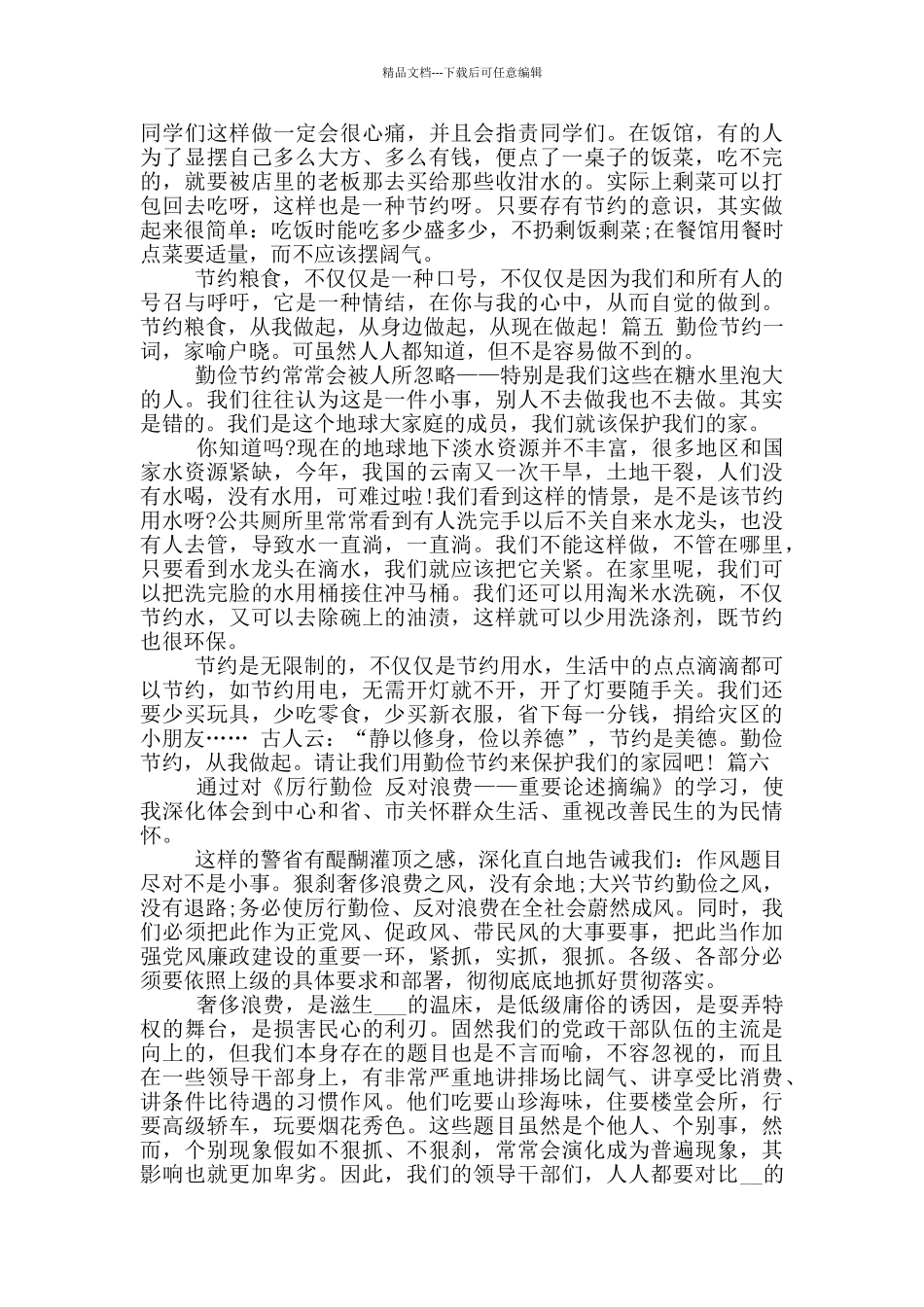 厉行节约反对浪费学习心得体会_第3页
