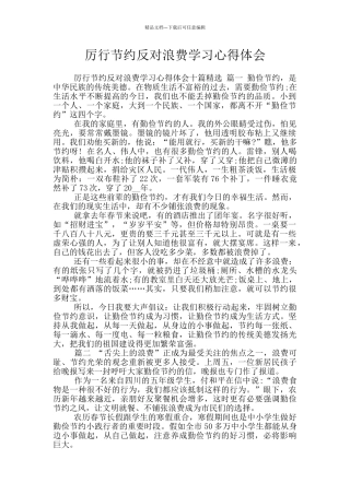 厉行节约反对浪费学习心得体会
