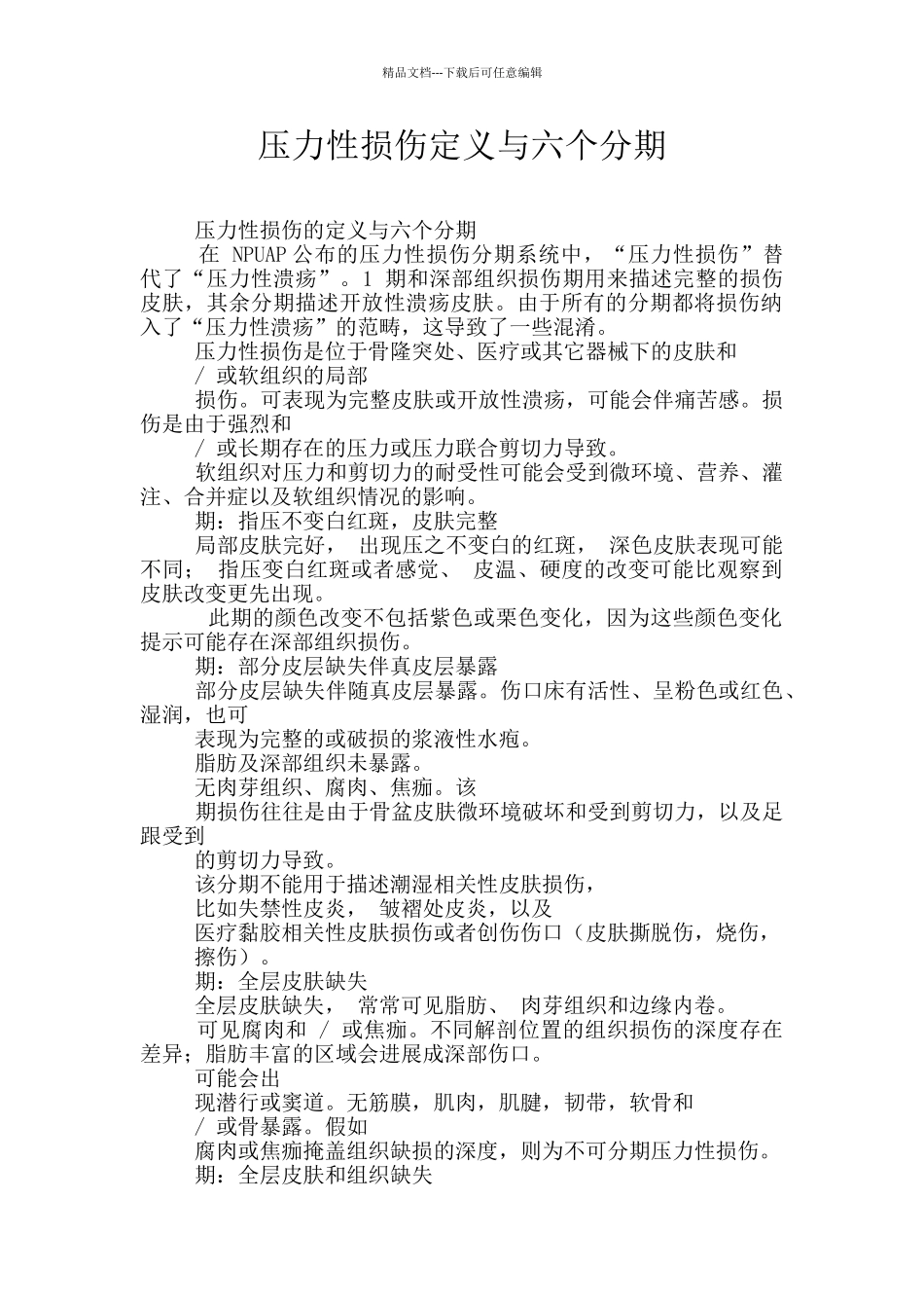 压力性损伤定义与六个分期_第1页