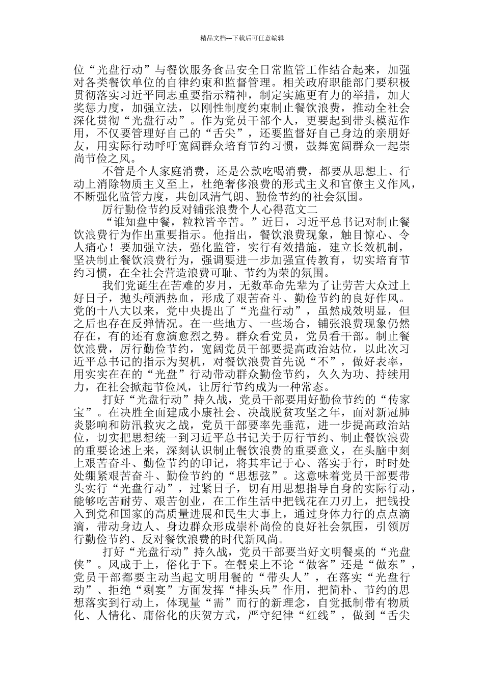 厉行勤俭节约反对铺张浪费个人心得范文_第2页